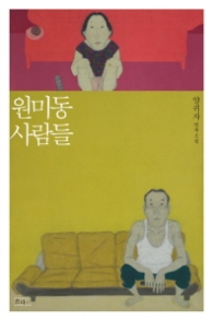 원미동 사람들 (양귀자 연작 소설)